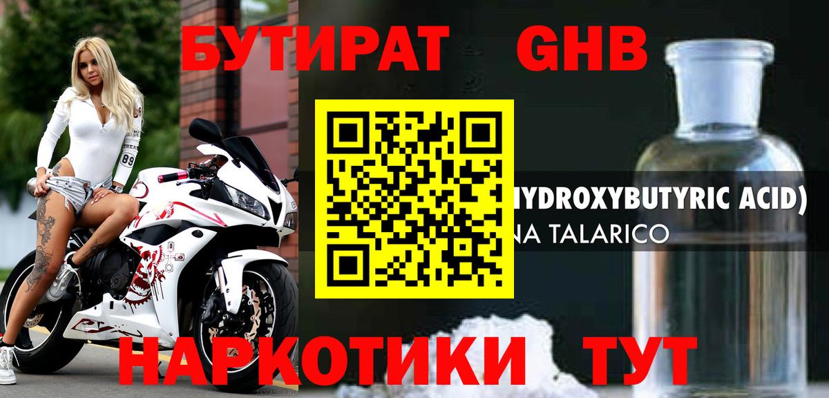 БУТИРАТ Butirat Калач-на-Дону
