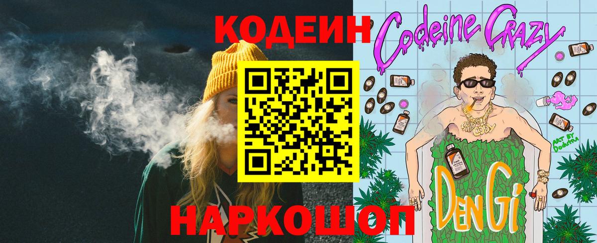 Codein напиток Lean (лин)  Кодеиновый сироп Lean Purple Drank  Калач-на-Дону  Вход с VPN 