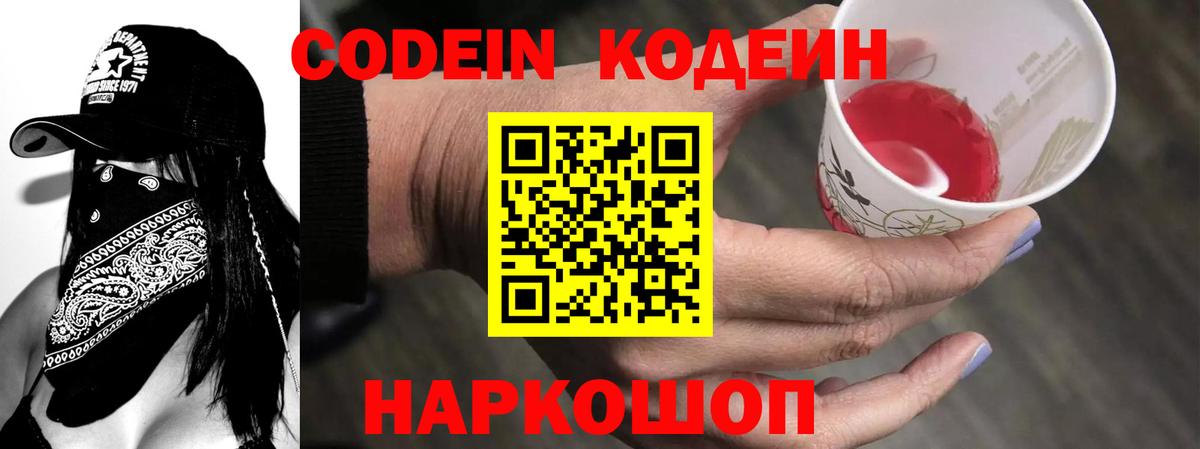 Codein напиток Lean (лин) Калач-на-Дону